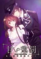 甜蜜惩罚第一季免费全集观看动画版