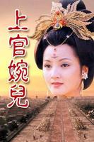 《上官婉儿》谭艳版